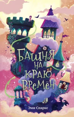Эми Спаркс: Башня на краю времен