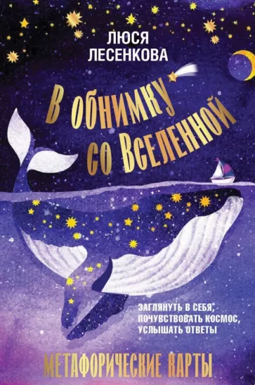 Люся Лесенкова: В обнимку со Вселенной. Заглянуть в себя, почувствовать Космос, услышать ответы