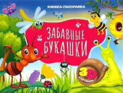Людмила Громова: Книжка-панорамка. Забавные букашки