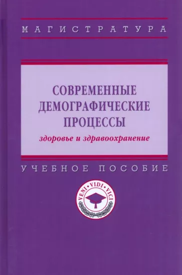 Шабунова, Калачикова, Груздева: Современные демографические процессы: здоровье и здравоохранение. Учебное пособие
