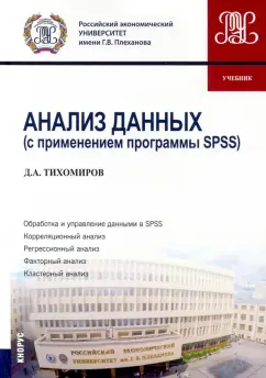 Дмитрий Тихомиров: Анализ данных (с применением программы SPSS). Бакалавриат. Учебник