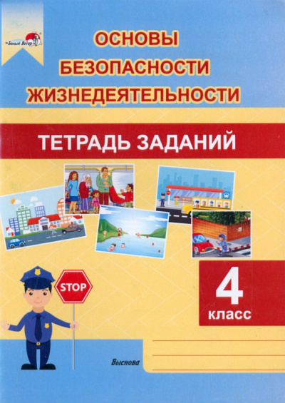 Основы безопасности жизнедеятельности. 4 класс. Тетрадь заданий