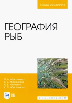 Абросимова, Абросимова, Абрамчук: География рыб. Учебное пособие