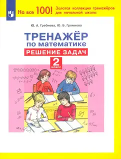 Гребнева, Громкова: Математика. 2 класс. Тренажер Решение задач. ФГОС