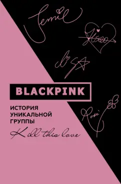 Мин-хё Ким: Blackpink. История уникальной группы. Kill this love
