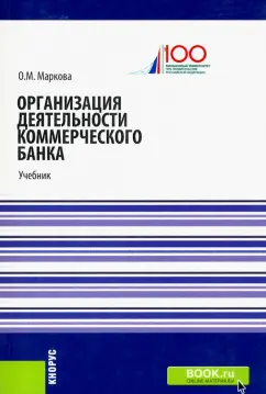 Ольга Маркова: Организация деятельности коммерческого банка. Учебник