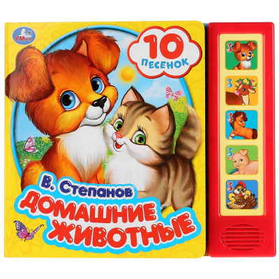 : "Умка". Домашние животные. В.Степанов (5 звуковых кнопок, 10 песен). 200х175мм, 10 стр. в кор.32шт