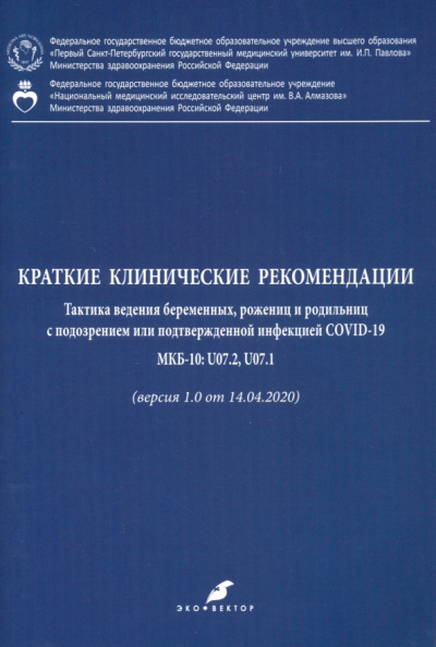 Беженарь, Айламазян, Зазерская: Краткие клинические рекомендации. Тактика ведения беременных, рожениц и родильниц с подозр. COVID-19