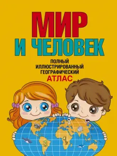О. Старкова: Мир и человек. Полный иллюстрированный географический атлас. В новых границах