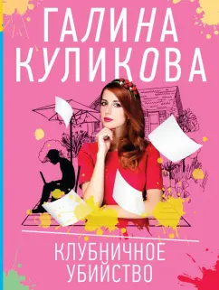Галина Куликова: Клубничное убийство