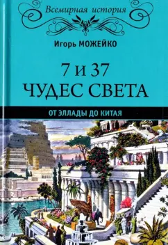 Игорь Можейко: 7 из 37 чудес света. От Эллады до Китая