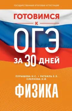 Пурышева, Ратбиль, Слепнева: Готовимся к ОГЭ за 30 дней. Физика