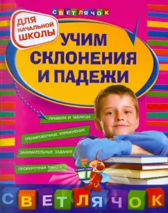 Ольга Александрова: Учим склонения и падежи. Для начальной школы