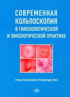 Русакевич, Литвинова, Мосько: Современная кольпоскопия в гинекологической и онкологической практике