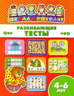 Книжка РАЗВИВАЮЩИЕ ТЕСТЫ. 4-6 лет (45015)