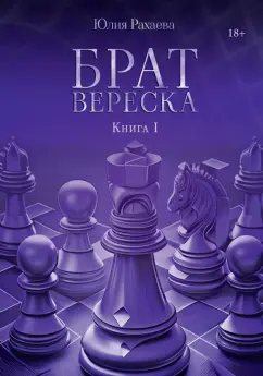 Юлия Рахаева: Брат Вереска. Книга 1