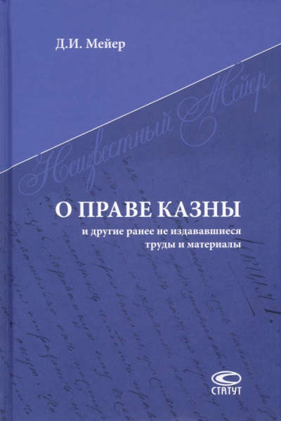 Дмитрий Мейер: О праве казны и другие ранее не издававшиеся труды и материалы