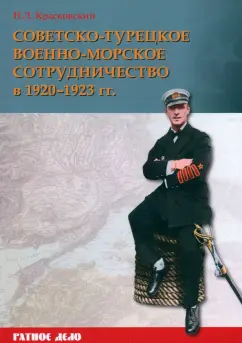 Николай Красковский: Советско-турецкое военно-морское сотрудничество в 1920–1923 гг.