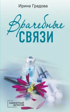 Ирина Градова: Врачебные связи