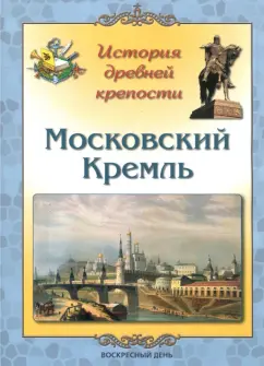 Людмила Жукова: Московский Кремль. История древней крепости