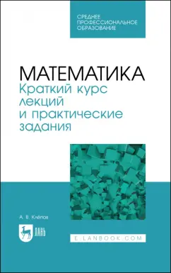 Александр Клепов: Математика. Краткий курс лекций и практические задания. Учебное пособие для СПО