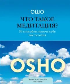 Ошо Багван Шри Раджниш: Что такое медитация? 39 способов помочь себе уже сегодня