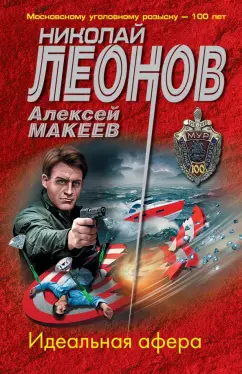 Николай Леонов: Идеальная афера