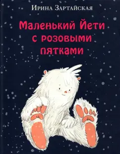 Ирина Зартайская: Маленький Йети с розовыми пятками