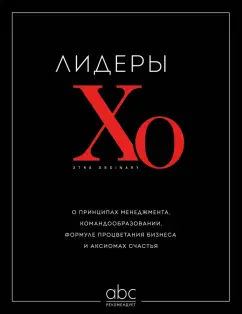 Лидеры ХО. О принципах менеджмента, командообразовании, формуле процветания бизнеса