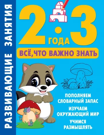 Валентина Дмитриева: Развивающие занятия. Всё, что важно знать. 2-3 года