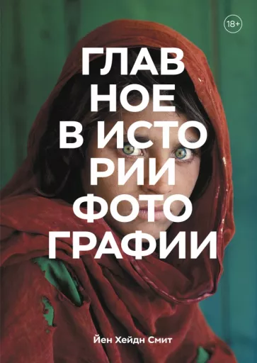 Йен Смит: Главное в истории фотографии. Жанры, произведения, темы, техники