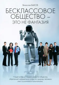 Вячеслав Быков: Бесклассовое общество - это не фантазия. Новый взгляд на теорию развития общества