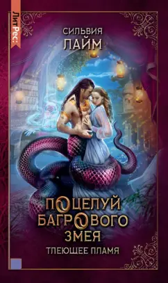 Сильвия Лайм: Поцелуй багрового змея. Часть 1. Тлеющее пламя