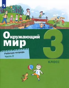Вахрушев, Родионова, Борисанова: Окружающий мир. 3 класс. Рабочая тетрадь. Часть 2