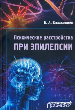 Борис Казаковцев: Психические расстройства при эпилепсии