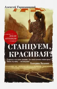 Алексей Тарновицкий: Станцуем, красивая? (Один день Анны Денисовны)