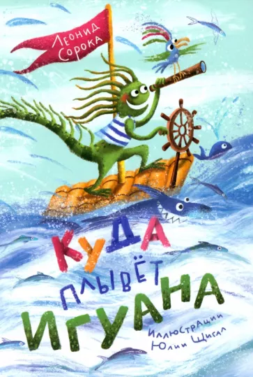 Леонид Сорока: Куда плывет Игуана? Сборник стихов