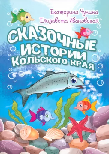 Чунина, Ивановская: Сказочные истории Кольского края