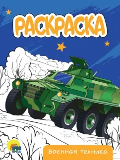 Раскраска Военная техника