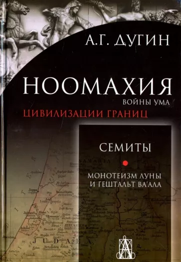 Александр Дугин: Ноомахия. Войны ума. Цивилизации границ. Семиты. Монотеизм Луны и Гештальт Ва'ала