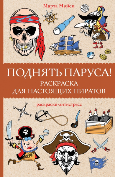 Марта Мэйси: Поднять паруса! Раскраска для настоящих пиратов