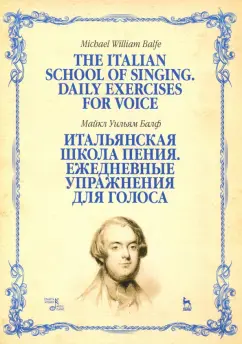 Майкл Балф: Итальянская школа пения. Ежедневные упражнения для голоса. Учебное пособие