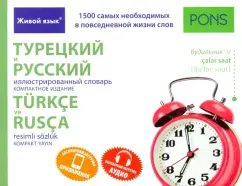 Турецкий и русский иллюстрированный словарь. Компактное издание. 1 500 слов