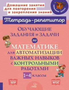 Марина Селиванова: Математика. 1-4 классы. Обучающие задания и задачи для автоматизации важных навыков