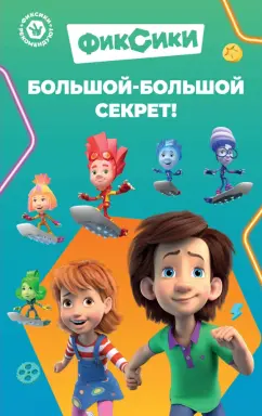 Фиксики. Большой-большой секрет! Выпуск 1