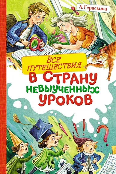 Гераскина Л.Б.: Все путешествия в страну невыученных уроков