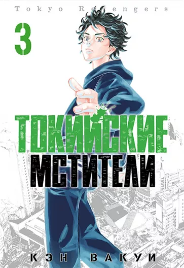 Кэн Вакуи: Токийские Мстители. Том 3
