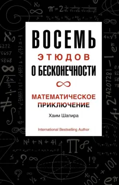 Хаим Шапира: Восемь этюдов о бесконечности. Математическое приключение