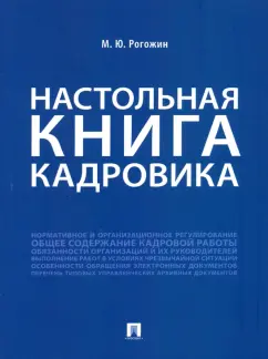 Михаил Рогожин: Настольная книга кадровика