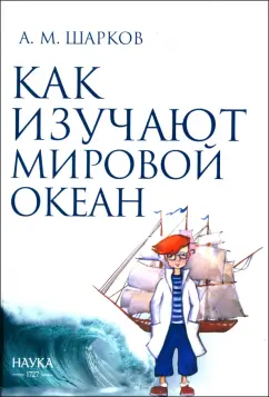 Андрей Шарков: Как изучают Мировой океан